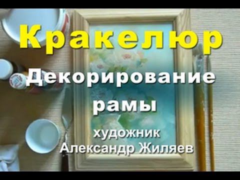 Рукоделие. Кракелюр. Декорируем раму для картины. смотреть онлайн