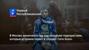 В Москве закончился суд над четырьмя террористами, которые устроили теракт в «Крокус Сити Холл»