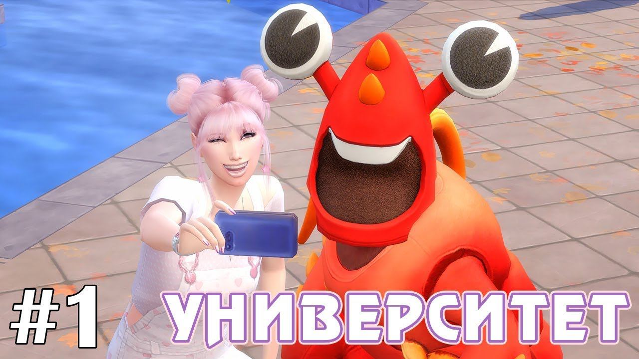 Общага и лекции - The Sims 4 - Университет #1 смотреть онлайн