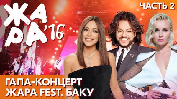 ЖАРА В БАКУ 2016 /// Гала-концерт. Часть 2