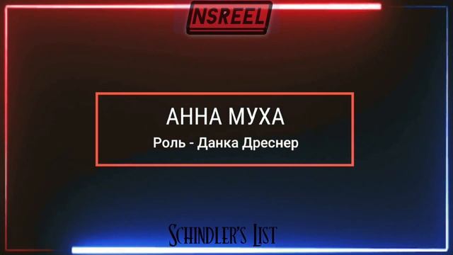 Список Шиндлера (Schindler's List, 1993) Актерский состав До и после 2022 год, Как Они изменились. смотреть онлайн