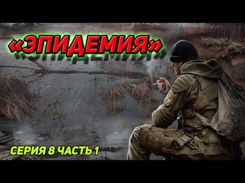 сталкер Возвращение в зону Связаться с НИИ серия 8 часть первая смотреть онлайн