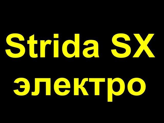 стридаSX электро Комета смотреть онлайн