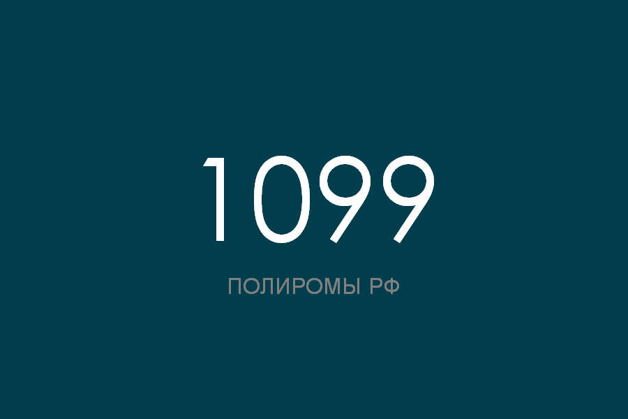 ПОЛИРОМ номер 1099 смотреть онлайн