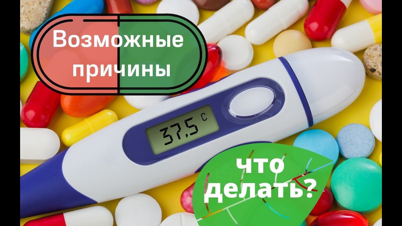 Температура тела 37 – 37,5 – причины и что с этим делать смотреть онлайн