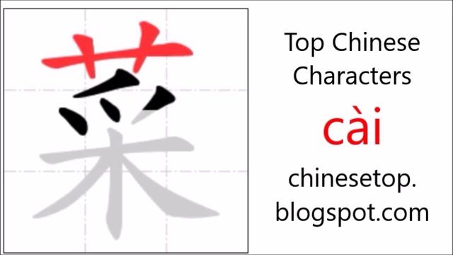Chinese character 菜 (cài, vegetables) with stroke order and pronunciation смотреть онлайн