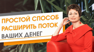 Простой способ расширить поток ваших денег.  Елена Ачкасова