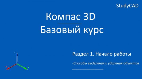Компас 3D. Базовый курс. Способы выделения и удаления объектов.