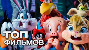 ТОП-10 ЛУЧШИХ МУЛЬТФИЛЬМОВ