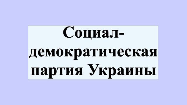 Социал-демократическая партия Украины смотреть онлайн