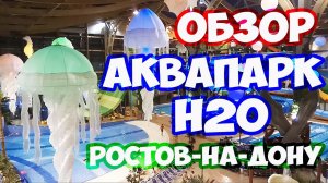 АКВАПАРК H2O В РОСТОВЕ НА ДОНУ. ОБЗОР. АКВАЗОНА. ВОДНЫЕ ГОРКИ. ТЕРМЫ БАНИ. АКВАПАРКИ РОССИИ.