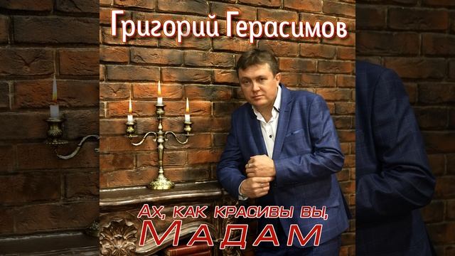 Ах, как красивы вы, мадам смотреть онлайн