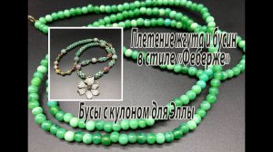 Плетение жгута и бусин в стиле "Фаберже". Бусы с кулоном для Эллы. Часть 11.