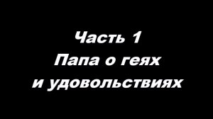 Ну, вот и сблизились...
Часть 1. Папа о геях и удовольствиях