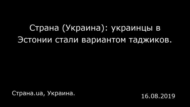 Страна (Украина): украинцы в Эстонии стали вариантом таджиков. Страна.ua, Украина. смотреть онлайн