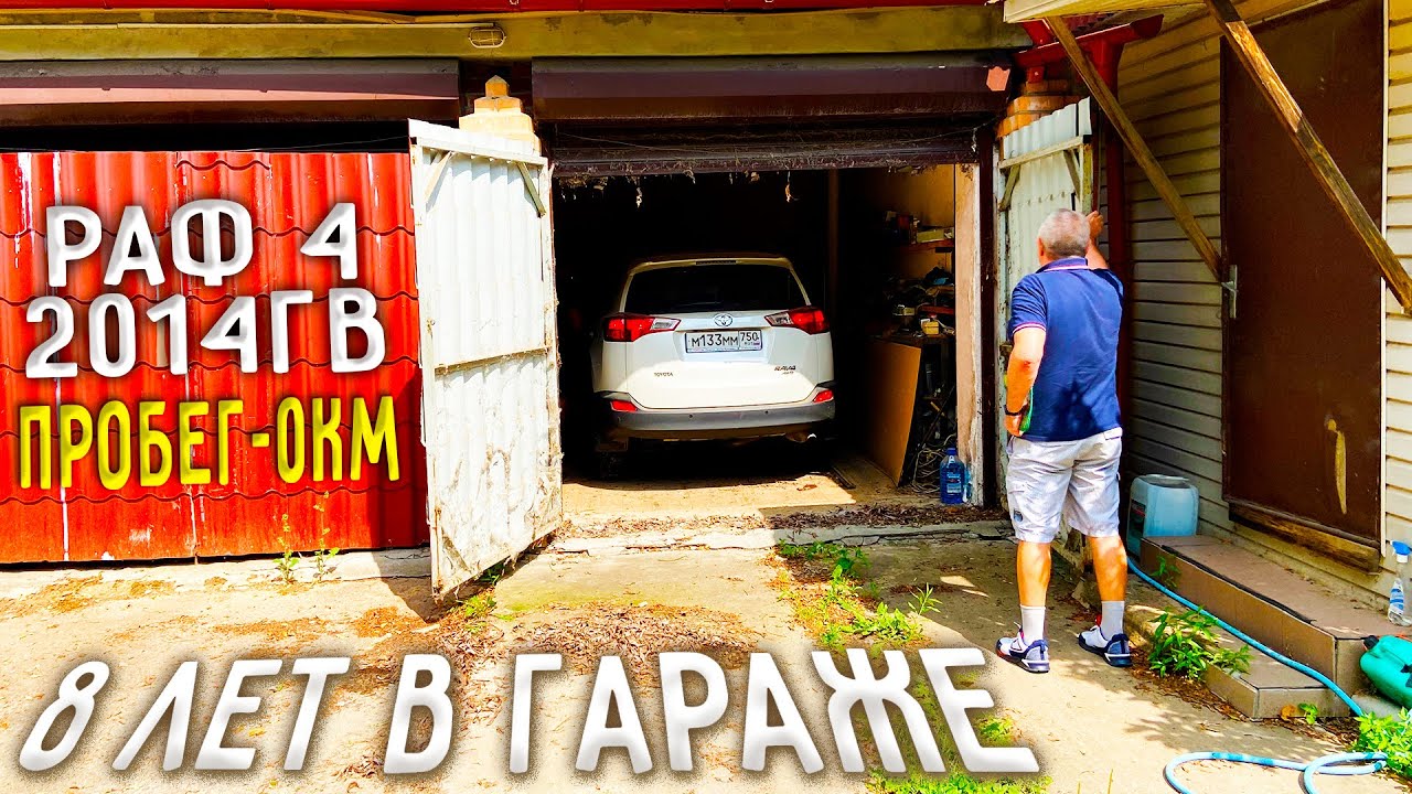 Купили новый RAV 4 и забыли в гараже на 8 лет - Настоящая капсула времени смотреть онлайн
