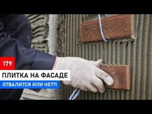 Фасад дома из плитки, надежно?