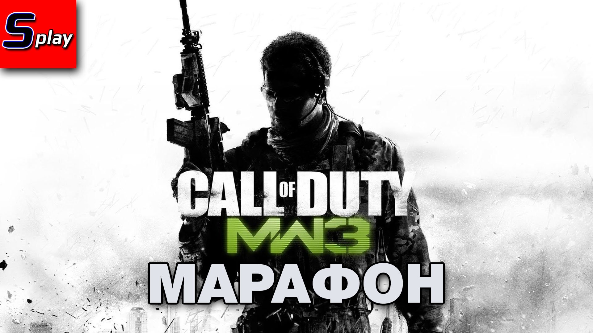 Марафон по Call of Duty - [09] - COD MW 3 (s-play, splay)