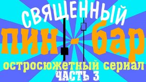пин бар. Часть 3. Заключительная