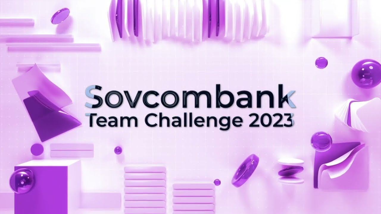 Итоги Sovcombank Team Challenge 2023 смотреть онлайн