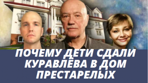 Сын впервые объяснил отправку Леонида Куравлева в дом престарелых