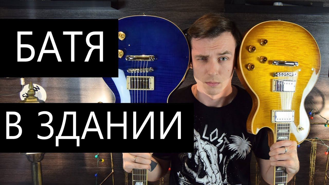 СУДНЫЙ ДЕНЬ! GIBSON vs EPIPHONE! 200$ vs 3000$ смотреть онлайн
