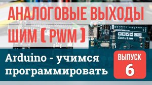 Аналоговые выходы (ШИМ)  #6 | Arduino - учимся программировать (обучающие уроки)