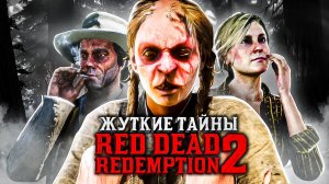 6 ПЕРСОНАЖЕЙ В RED DEAD REDEMPTION 2, СКРЫВАЮЩИЕ ЖУТКИЕ СЕКРЕТЫ!