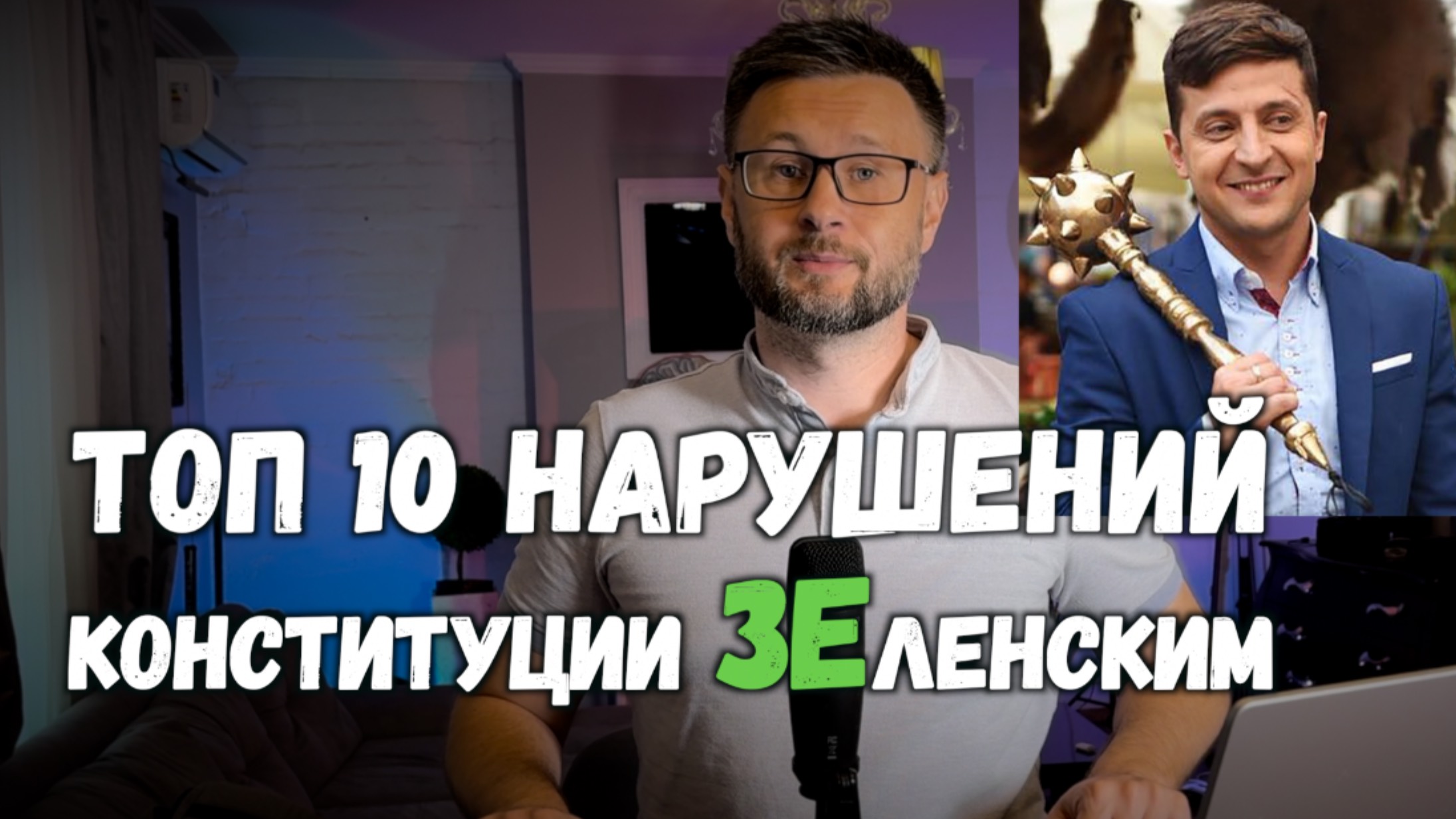 ТОП 10 НАРУШЕНИЙ СТАТЕЙ КОНСТИТУЦИИ ЗЕЛЕНСКИМ / Тарас НЕЗАЛЕЖКО смотреть онлайн