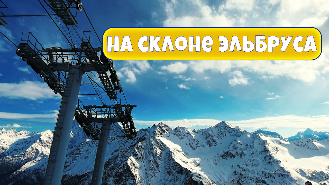 Подъем на Эльбрус. Канатная дорога. Поляна нарзанов. Видео 4 К. смотреть онлайн