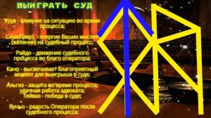 Рунический Став от Мага Романа " Выиграть Суд"