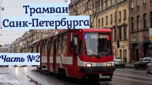Трамваи Санкт-Петербурга Часть №2