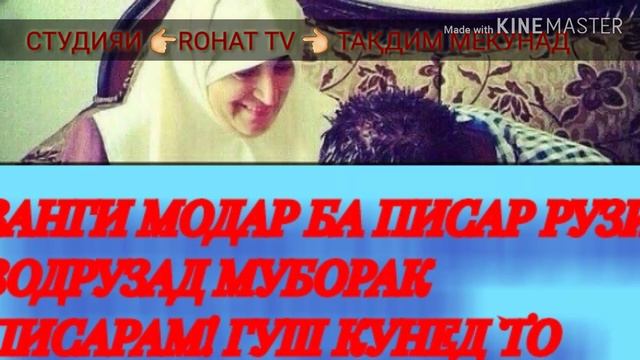 ЗАНГИ МОДАР БА ПИСАР РУЗИ ЗОДРУЗАД МУБОРАК ПИСАРАМ! ГУШ КУН ДАРСИ ИБАРТ ГИР смотреть онлайн