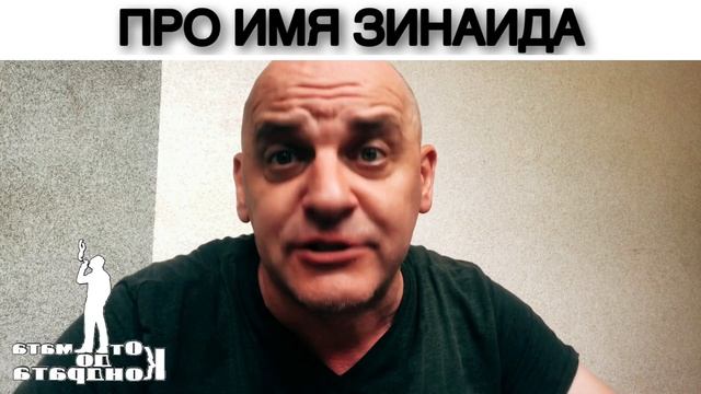 ПРО ИМЯ ЗИНАИДА смотреть онлайн