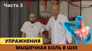 МЫШЕЧНАЯ БОЛЬ В ШЕЕ. УПРАЖНЕНИЯ