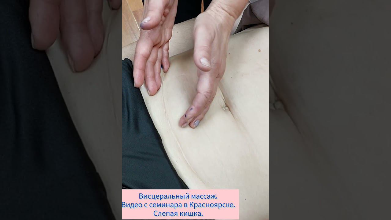 ВИСЦЕРАЛЬНЫЙ МАССАЖ. смотреть онлайн