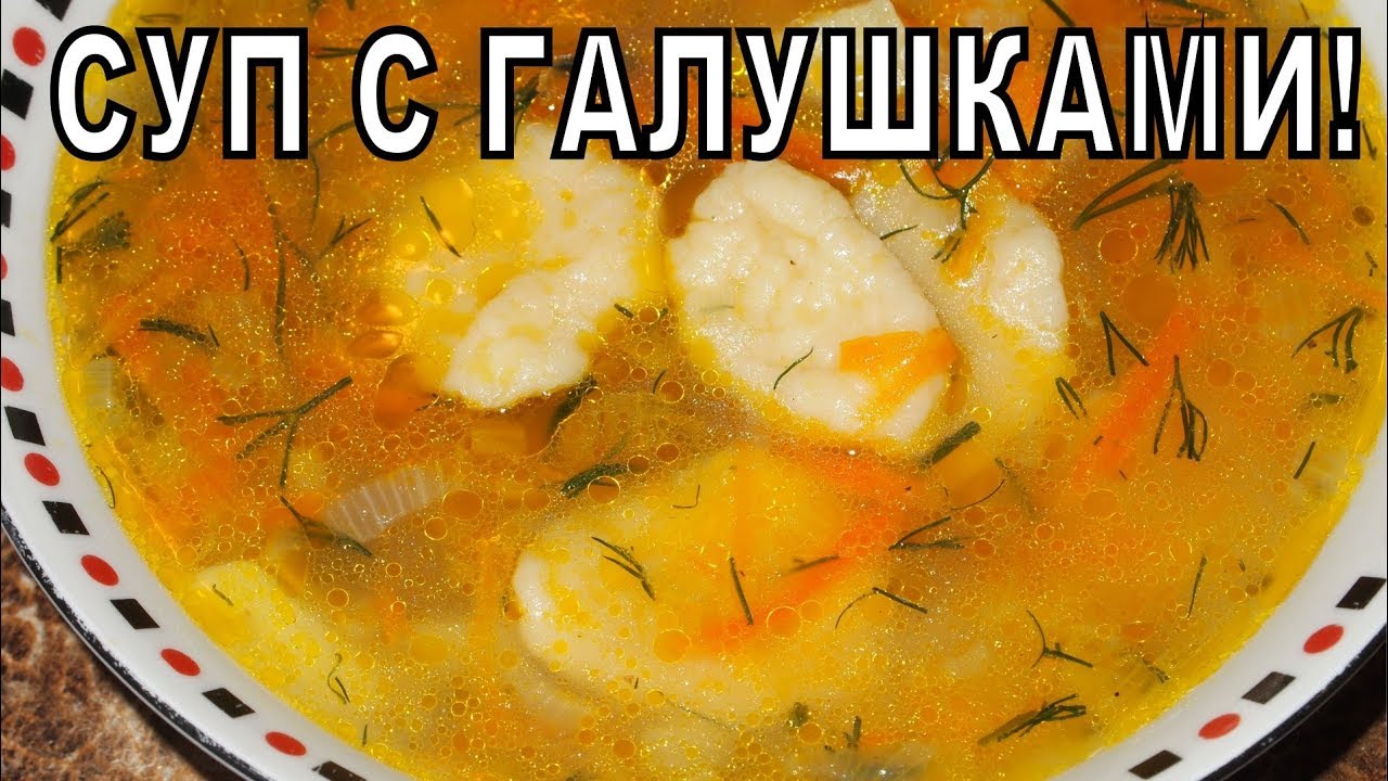 СУП с ГАЛУШКАМИ.mp4 смотреть онлайн