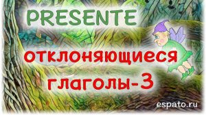 Испанский с нуля Урок 3 Настоящее время №10 - Отклоняющиеся глаголы (www.espato.ru)