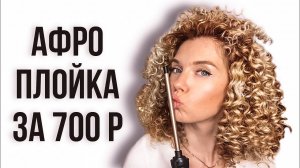 Афрокудри на плойку за 600 р \ Мелкие кудри в домашних условиях \ Beautymaker