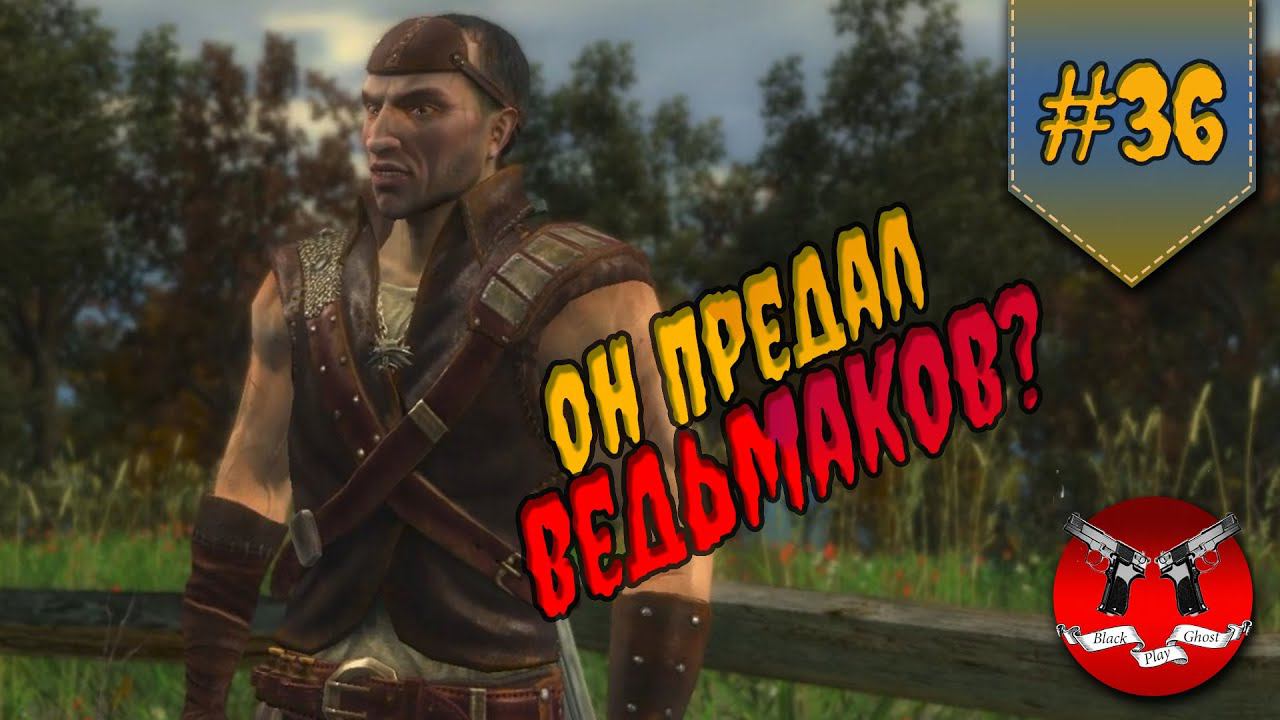 БЕРЕНГАР ПРЕДАТЕЛЬ ✪ Ведьмак 1 прохождение #36 смотреть онлайн