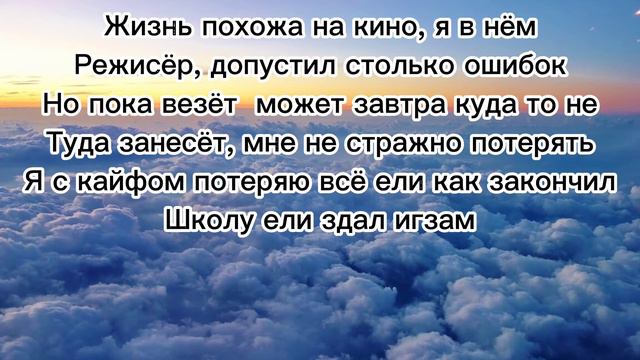 FOGEL - САМИМ СОБОЙ ( ТЕКСТ ПЕСНИ)