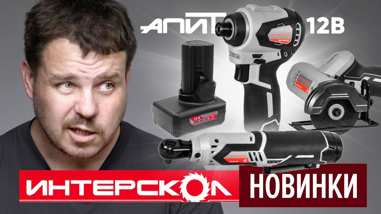 Распаковка новинок Интерскол 12В