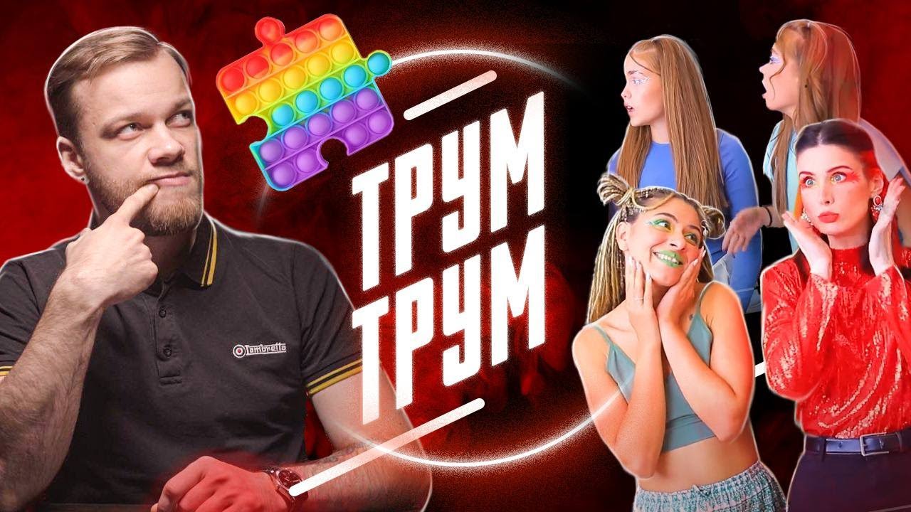 ТРУМ ТРУМ и Кринж Колледж - бесполезные лайфхаки смотреть онлайн