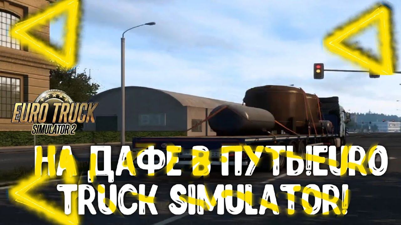 ПРОЕХАЛ ПОЧТИ 1000 КМ НА DAF!EURO TRUCK SIMULATOR 2! смотреть онлайн