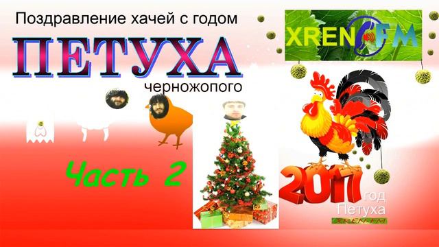 Поздравление х@чей с Новым годом петуха. Часть 2. Пранк. смотреть онлайн