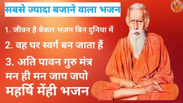 पदावली भजन  संग्रह / Maharshi Mehi Bhajan | Santmath Bhajan | Satsang Bhajan / Bhakti Bhajan Video