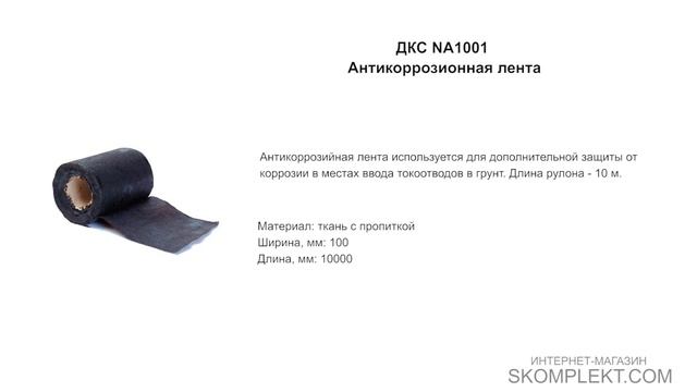 ДКС NA1001 Антикоррозионная лента смотреть онлайн