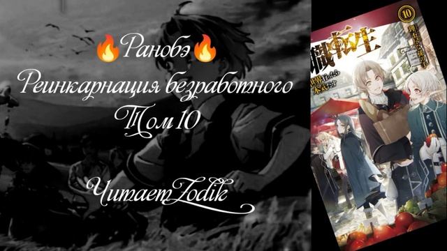 ?Ранобэ? Реинкарнация безработного. Том 10. Читает Zodik