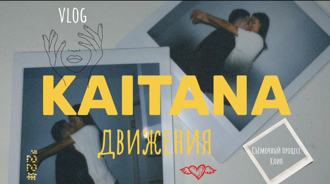 VLOG «движения» KAITANA смотреть онлайн