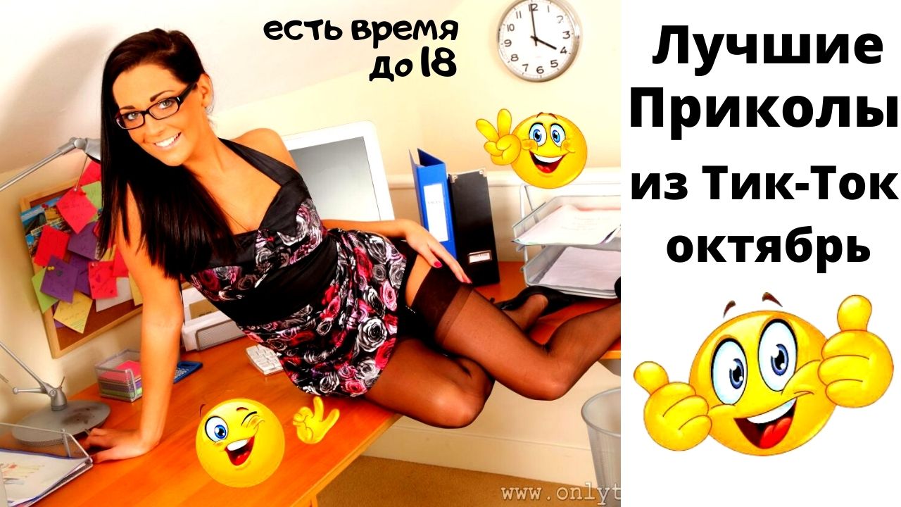 Тик ток приколы взрослый юмор . смотреть онлайн